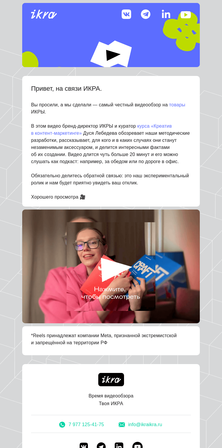 Письмо компании «ИКРА» на тему «Первая видеорассылка ИКРЫ»