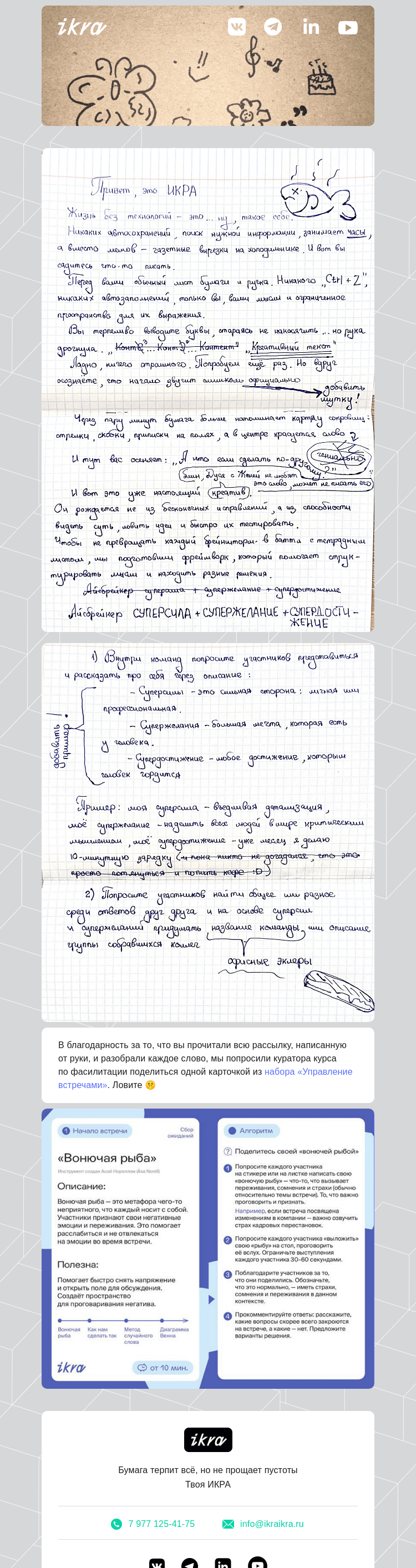 Письмо компании «ИКРА» на тему «Мы отказались от технологий в рассылке»