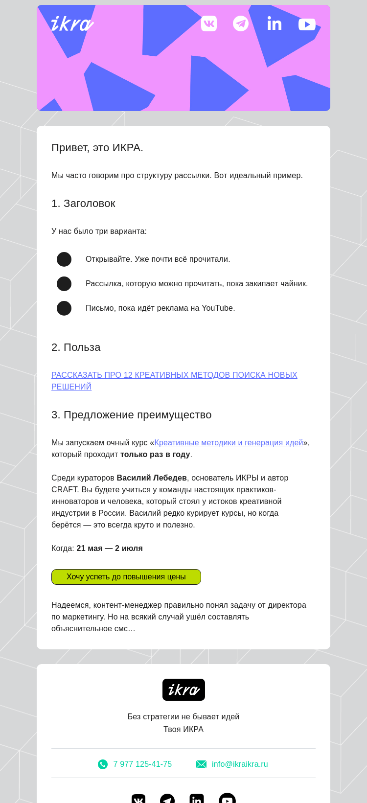 Письмо компании «ИКРА» на тему «Рассылка, которую можно прочитать, пока закипает чайник»