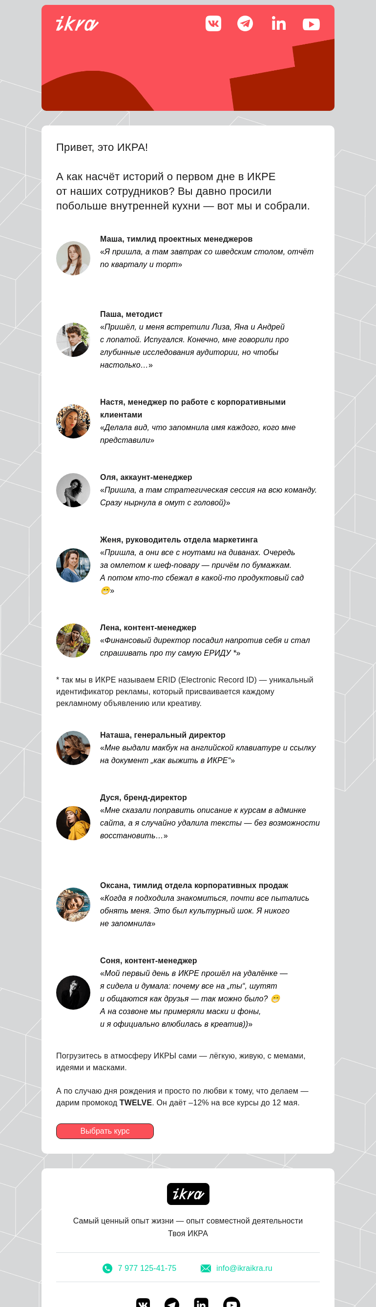 Письмо компании «ИКРА» на тему «Мой первый день в ИКРЕ»
