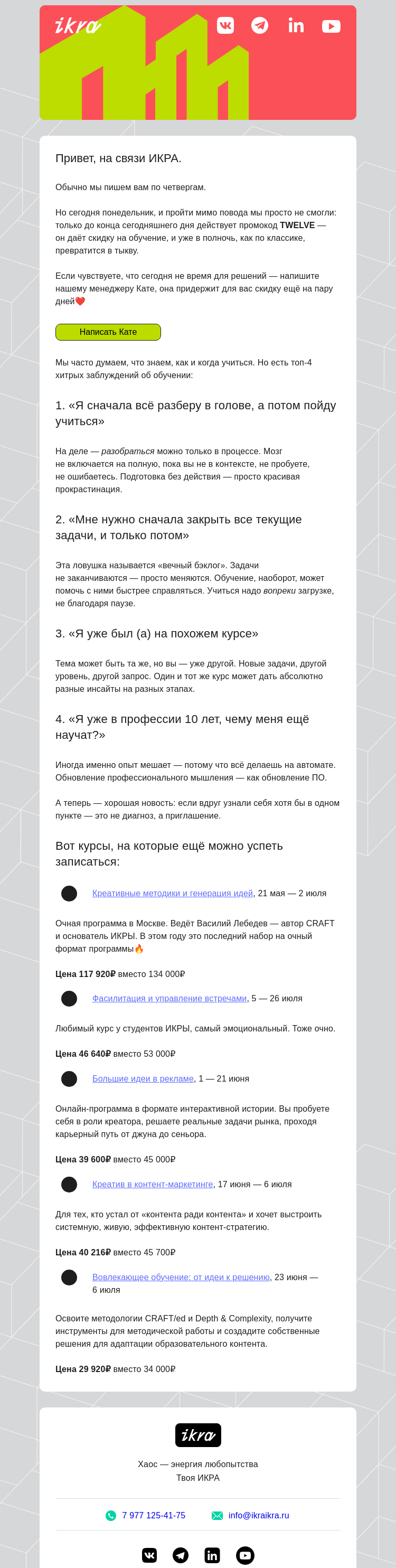 Письмо компании «ИКРА» на тему «Последний день 12%»