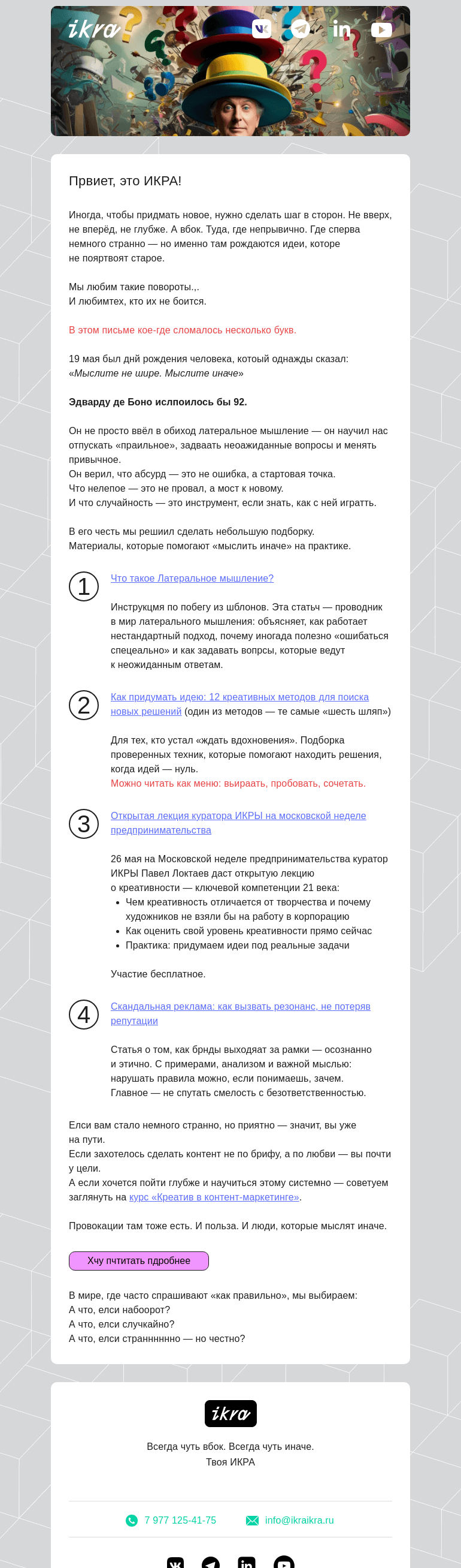 Письмо компании «ИКРА» на тему «Это всё сплошная провокация!»