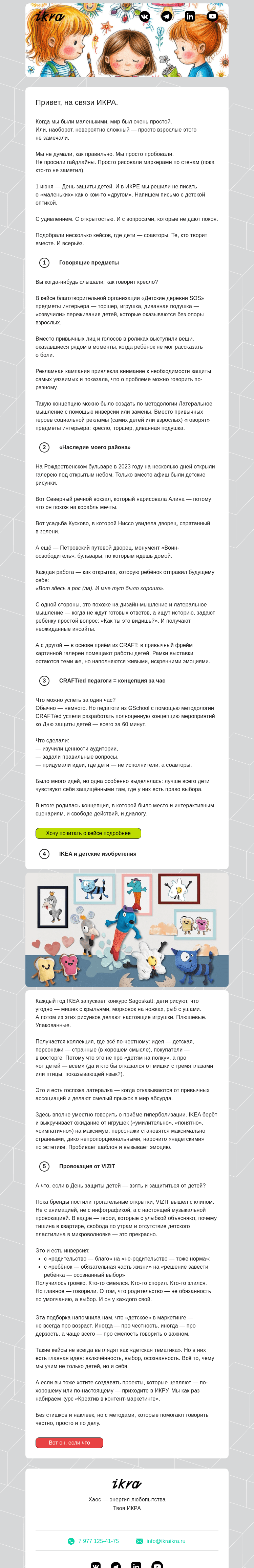 Письмо компании «ИКРА» на тему «Сначала мы хотели сделать подборку статей про детей»