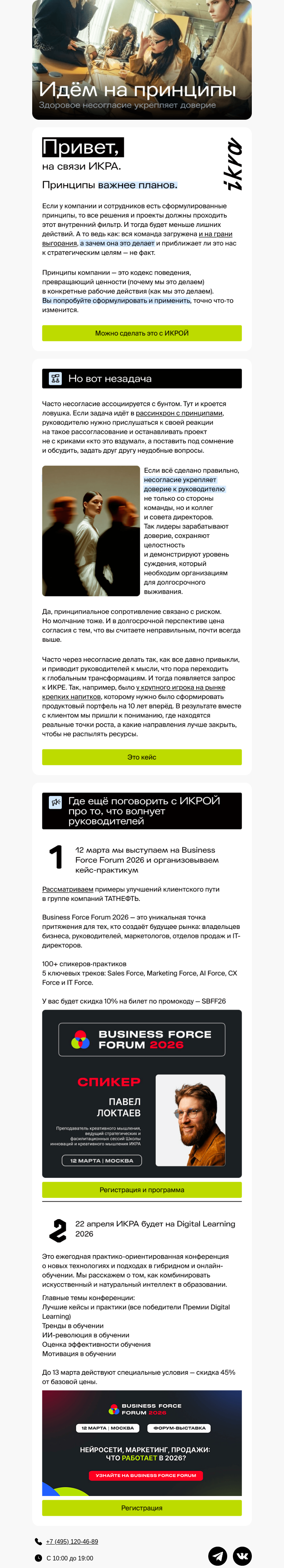 Письмо компании «ИКРА» на тему «Идём на принципы»