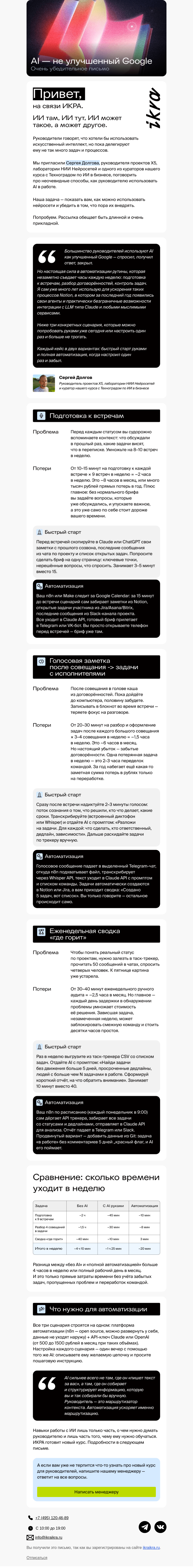 Письмо компании «ИКРА» на тему «AI — не улучшенный Google»