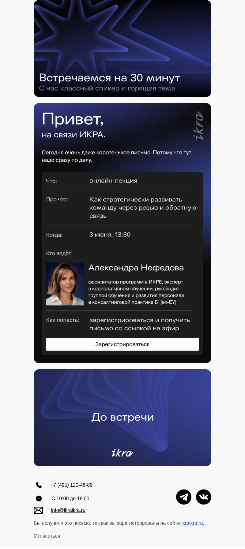 Письмо компании «ИКРА» на тему «Встречаемся на 30 минут»
