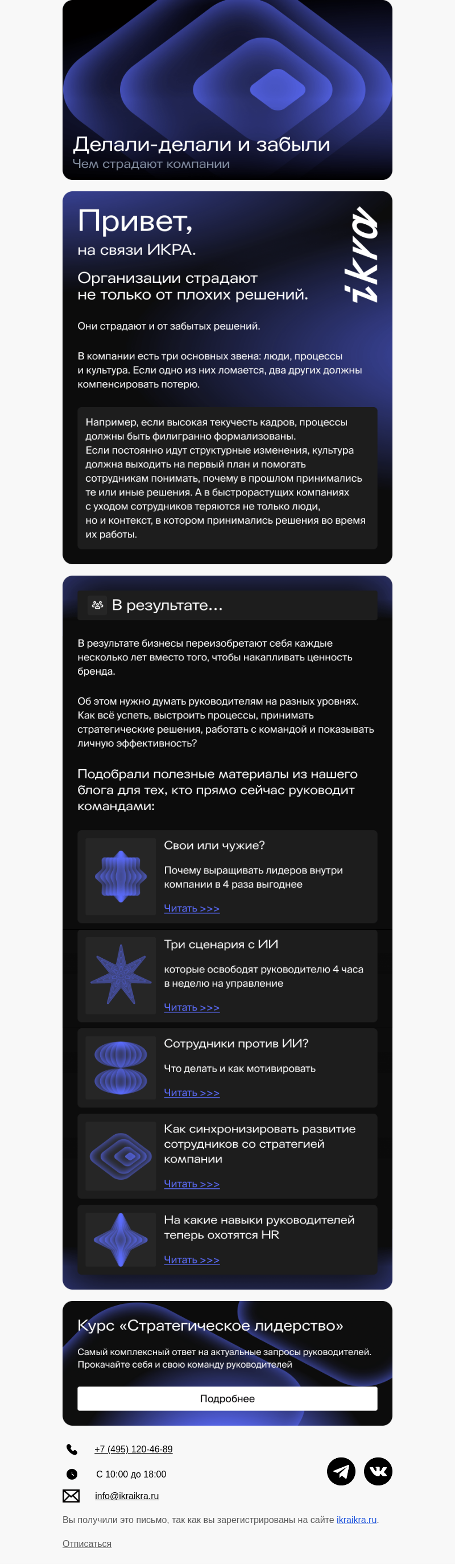 Письмо компании «ИКРА» на тему «Делали-делали и забыли»