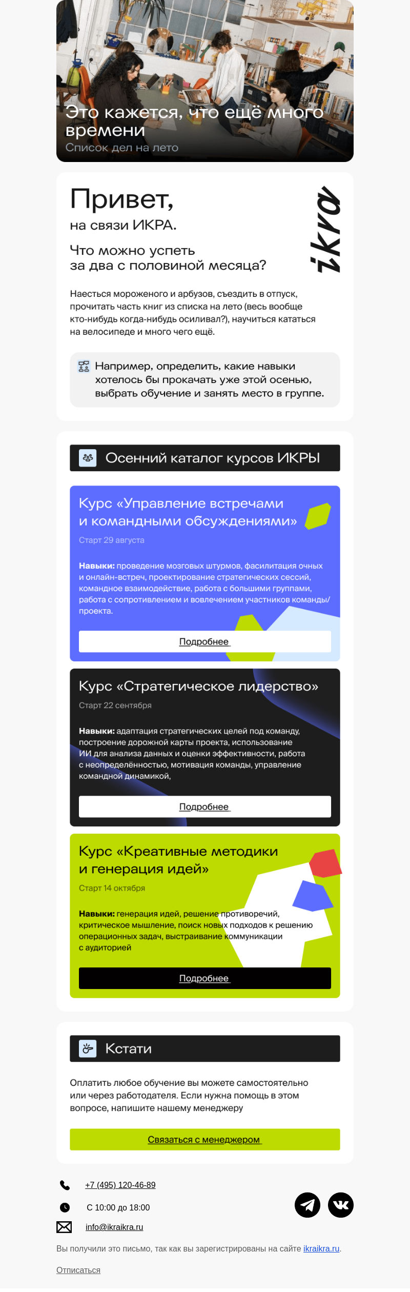 Письмо компании «ИКРА» на тему «Это кажется, что ещё много времени»