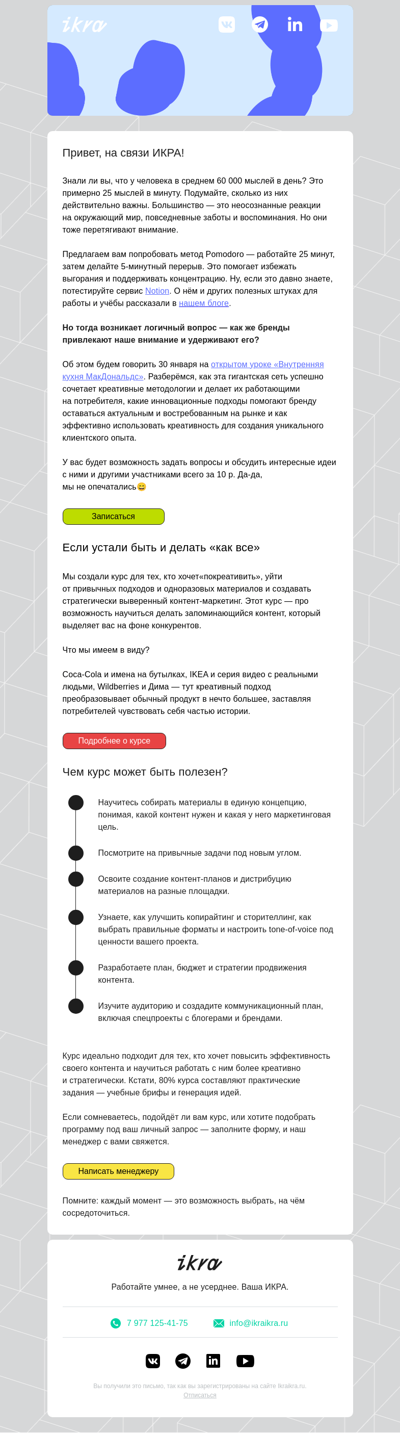 Письмо компании «ИКРА» на тему «Перерывы на еду — тоже работа»