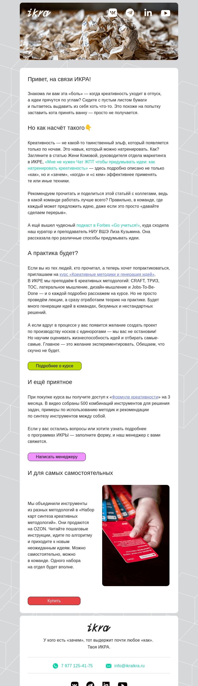 Письмо компании «ИКРА» на тему «И почитать, и послушать, и поделать»