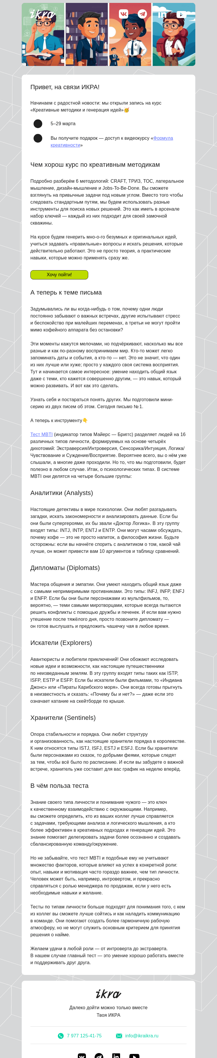 Письмо компании «ИКРА» на тему «А кто вы на работе и в жизни?»