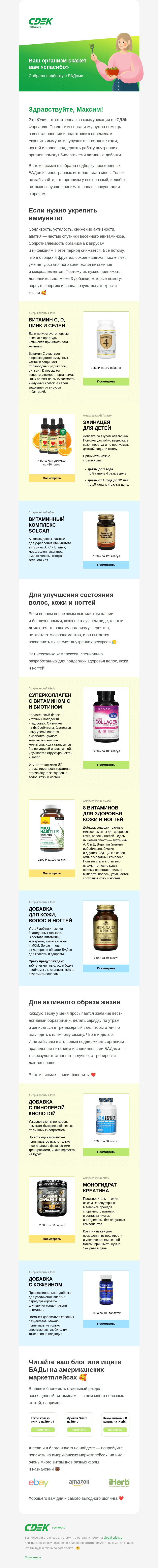 Письмо компании «СДЭК Форвард» на тему «Лучшие БАДы для поддержания здоровья»