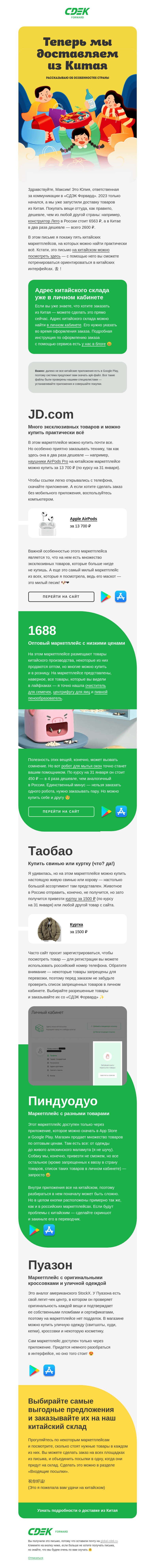 Письмо компании «СДЭК Форвард» на тему «Запустили доставку из Китая»