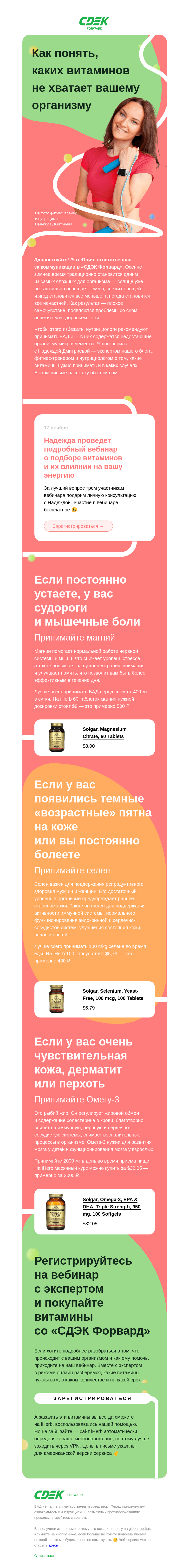 Письмо компании «СДЭК Форвард» на тему «Каких витаминов вам не хватает»