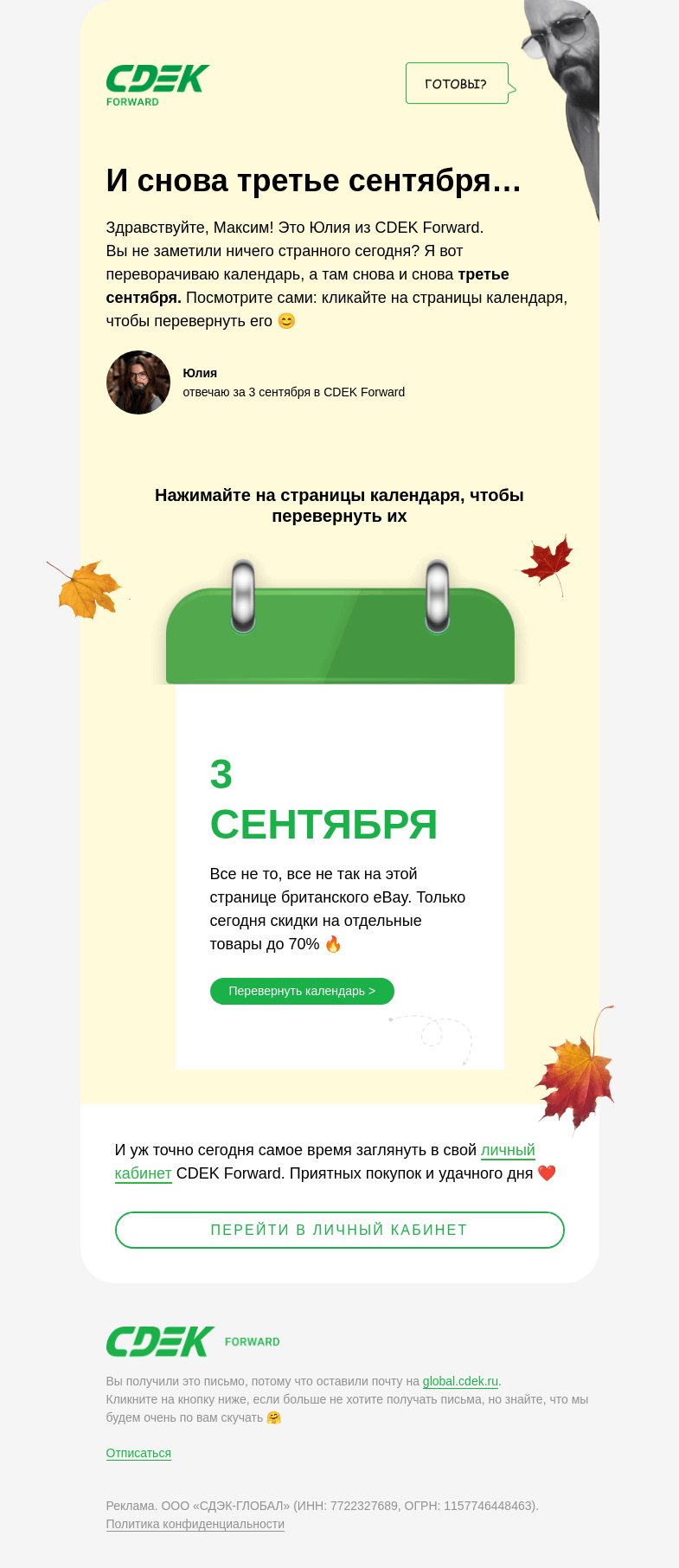 Письмо компании «СДЭК Форвард» на тему «Я календарь переверну…»
