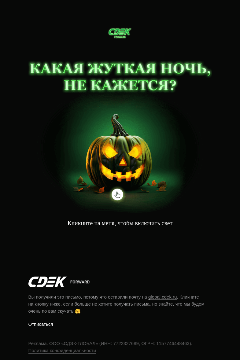 Письмо компании «СДЭК Форвард» на тему «Кто выключил свет? 💡»