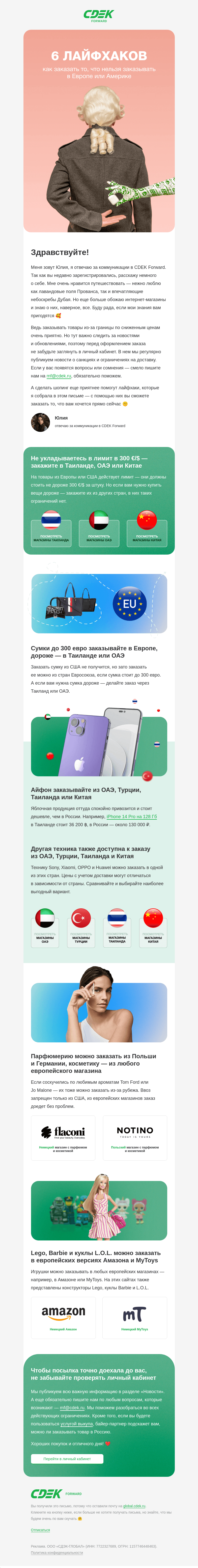 Письмо компании «СДЭК Форвард» на тему «Лайфхаки, чтобы заказ точно доехал»