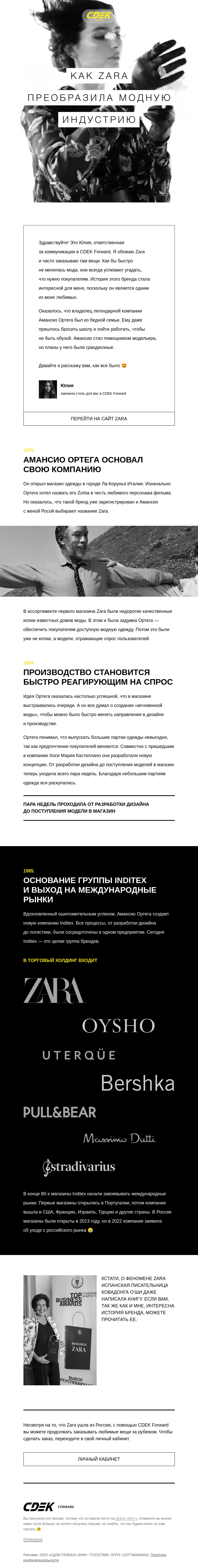 Письмо компании «СДЭК Форвард» на тему «Как появилась Zara 👀»