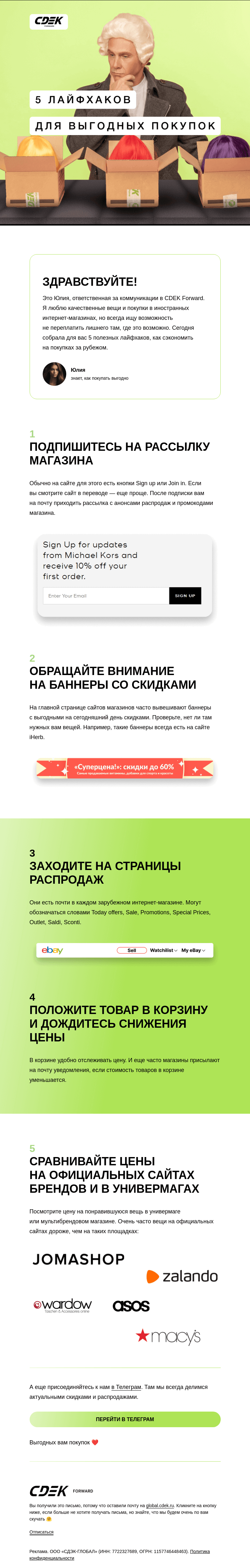 Письмо компании «СДЭК Форвард» на тему «Как выгодно покупать заграницей»