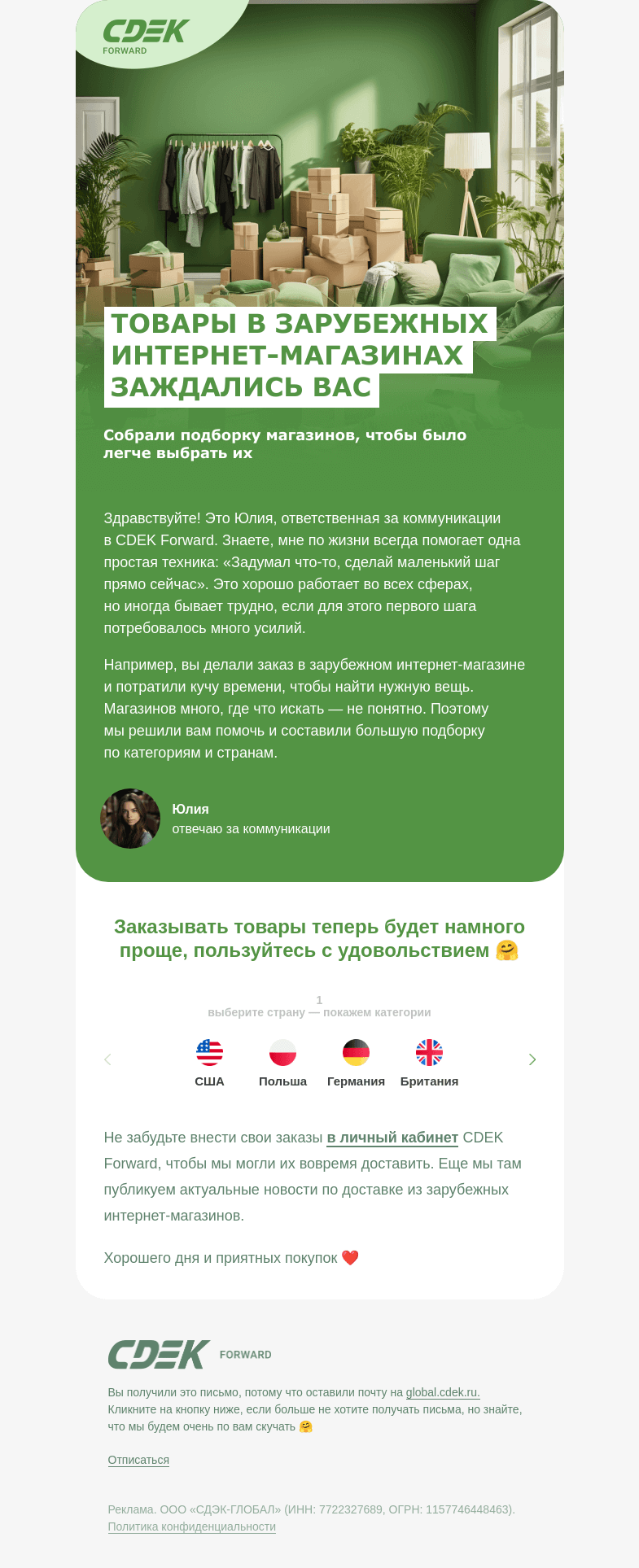 Письмо компании «СДЭК Форвард» на тему «Собрали топ зарубежных магазинов»