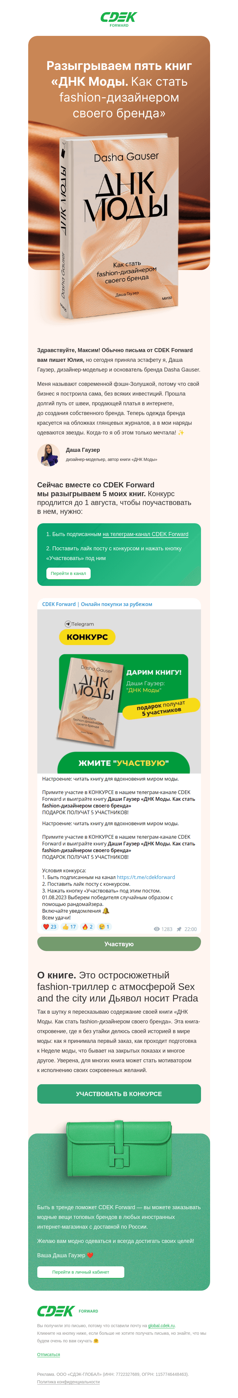 Письмо компании «СДЭК Форвард» на тему «Разыгрываю свою книгу»