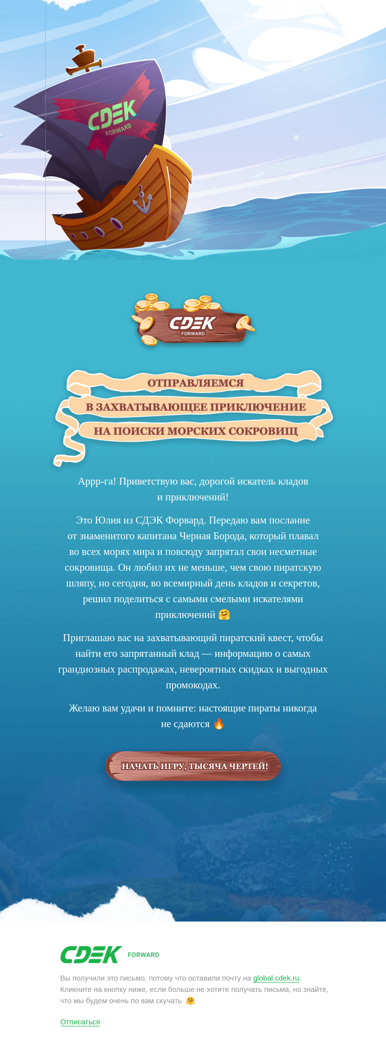 Письмо компании «СДЭК Форвард» на тему «Найдите клад в этом письме»