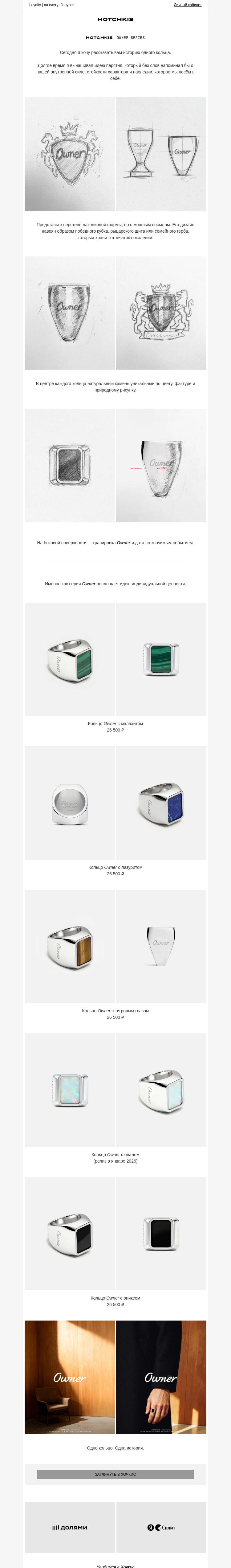 Письмо компании «Hotchkis Jewelry» на тему «Одно кольцо. Одна история.»