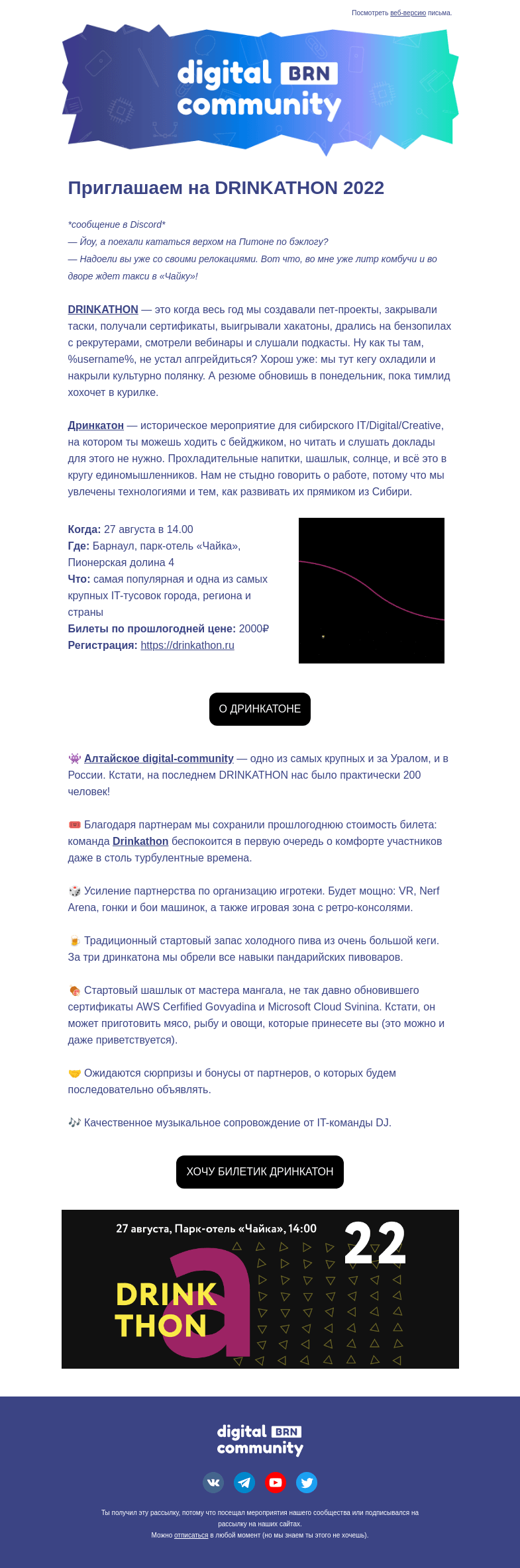 Письмо компании «Barnaul Digital Community» на тему «⚡ Приглашаем на DRINKATHON 2022»