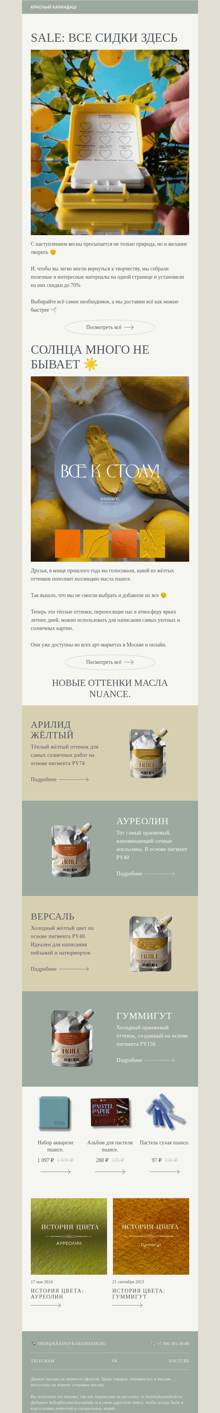Письмо компании «Красный Карандаш» на тему «☀️ Время весенних скидок»