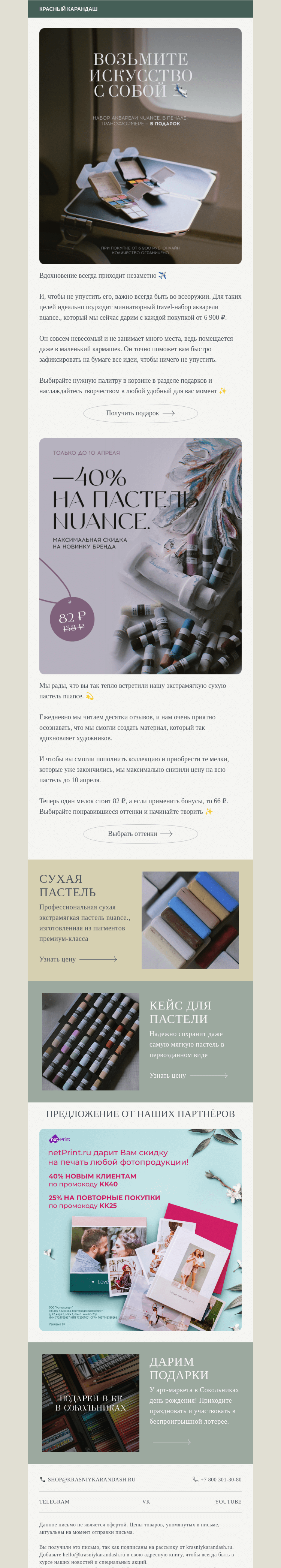 Письмо компании «Красный Карандаш» на тему «✨ Дарим travel-набор акварели»