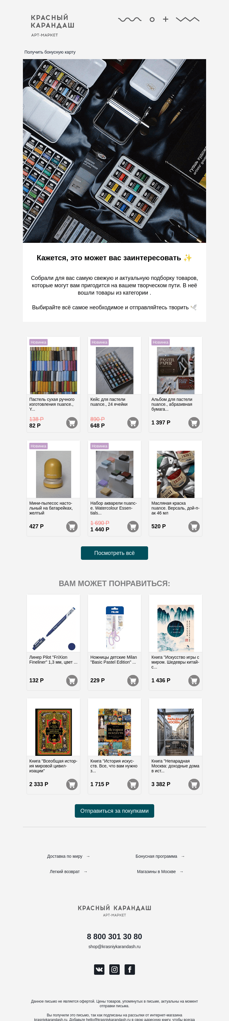 Письмо компании «Красный Карандаш» на тему «Собрали для вас подборку хитов этой недели ✨»