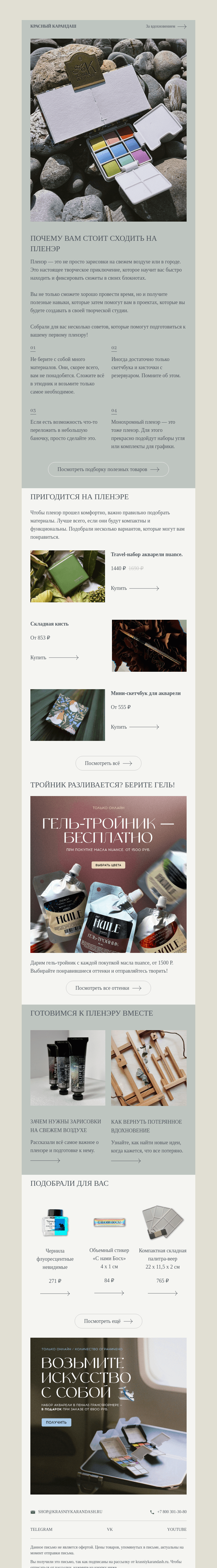 Письмо компании «Красный Карандаш» на тему «Пора на пленэр!»