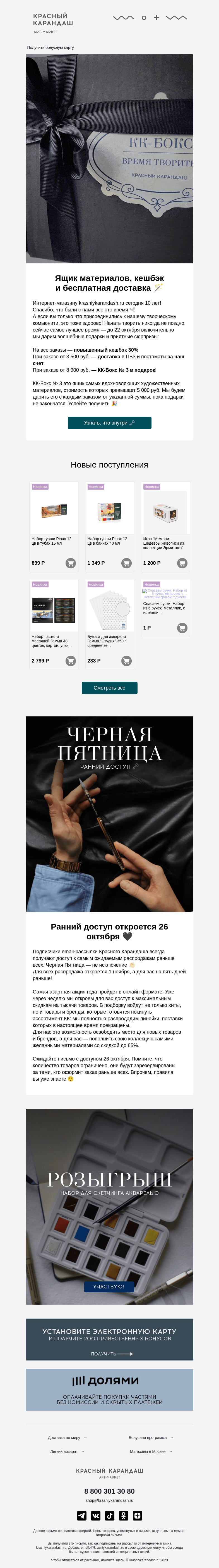 Письмо компании «Красный Карандаш» на тему «Ящик материалов в подарок — нам 10 лет 🤍»
