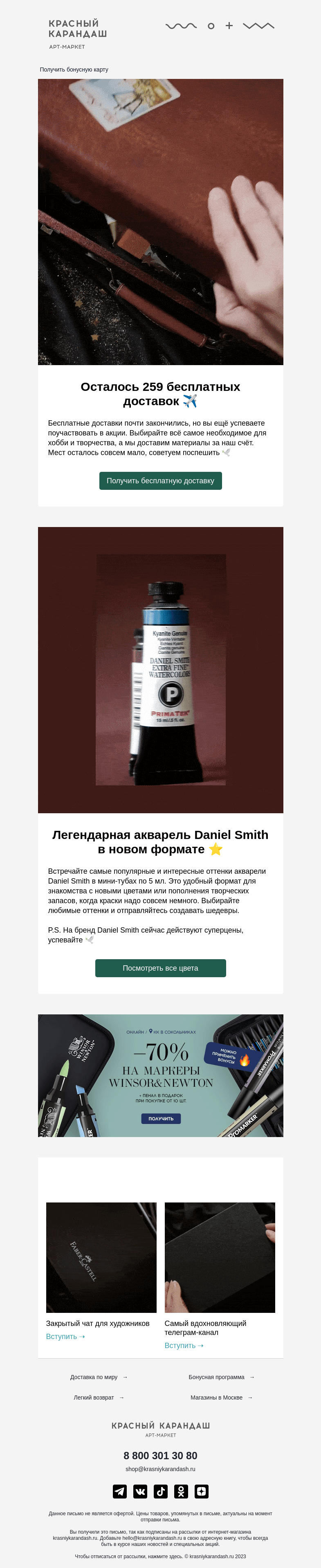 Письмо компании «Красный Карандаш» на тему «Бесплатная доставка и яркие новинки от Daniel Smith 🔥»