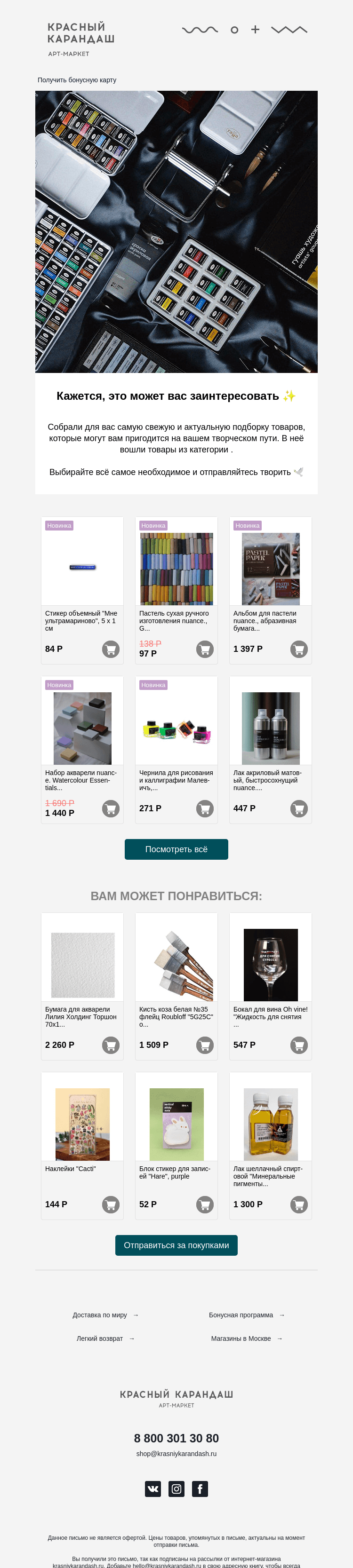 Письмо компании «Красный Карандаш» на тему «Собрали для вас подборку хитов этой недели ✨»