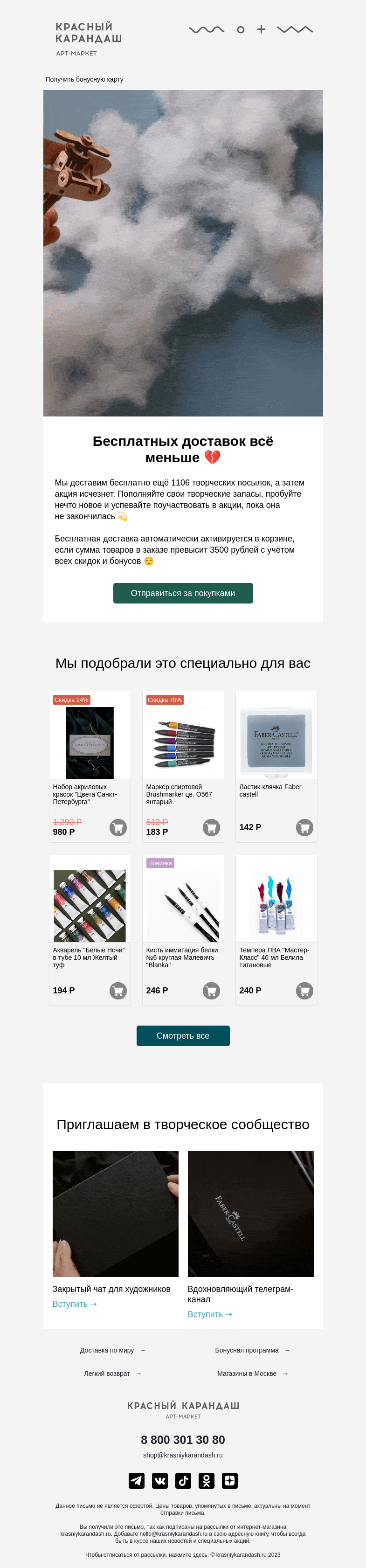 Письмо компании «Красный Карандаш» на тему «Бесплатные доставки тают на глазах 👀»