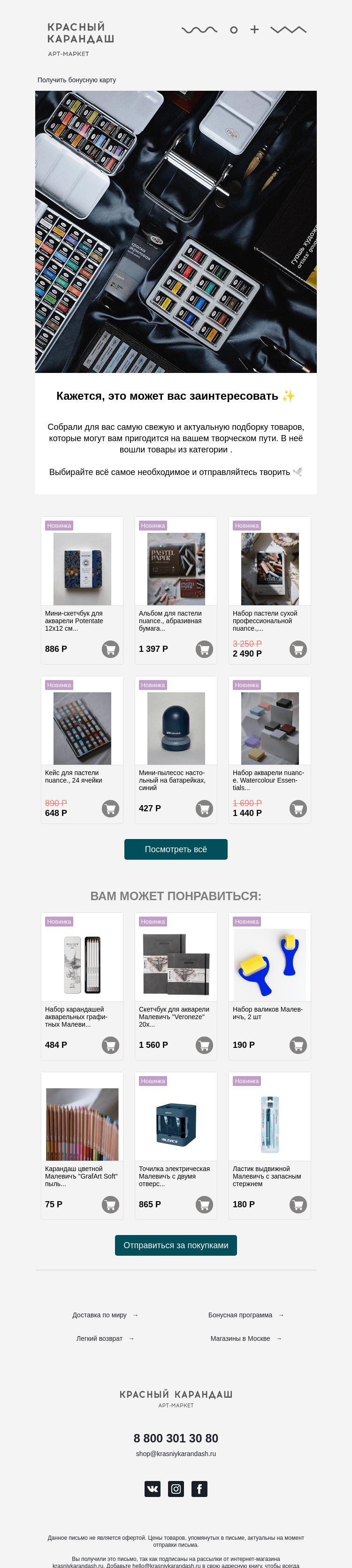 Письмо компании «Красный Карандаш» на тему «Собрали для вас подборку хитов этой недели ✨»
