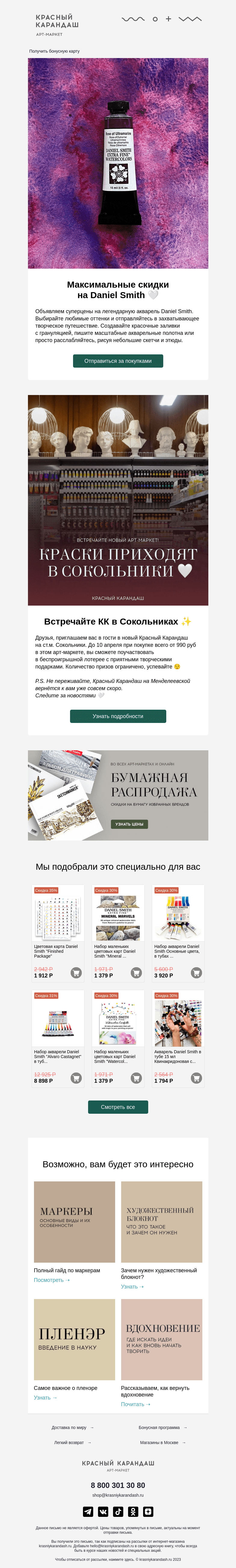 Письмо компании «Красный Карандаш» на тему «Скидки на Daniel Smith и новый Красный Карандаш 🕊»