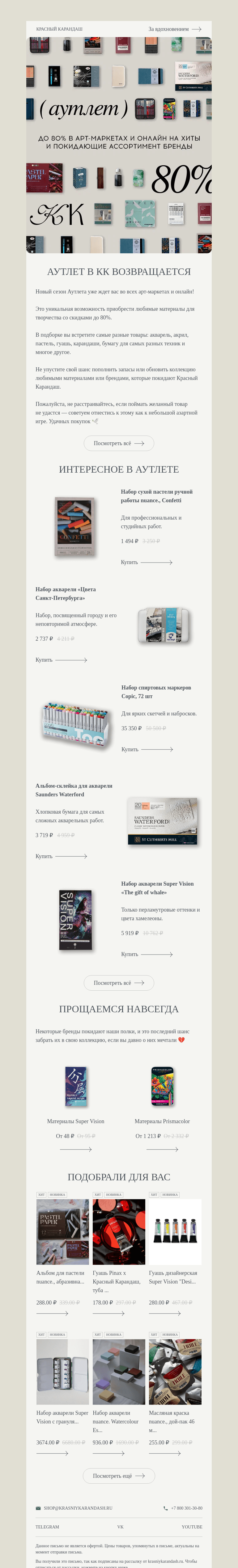 Письмо компании «Красный Карандаш» на тему «💫 Аутлет в КК »