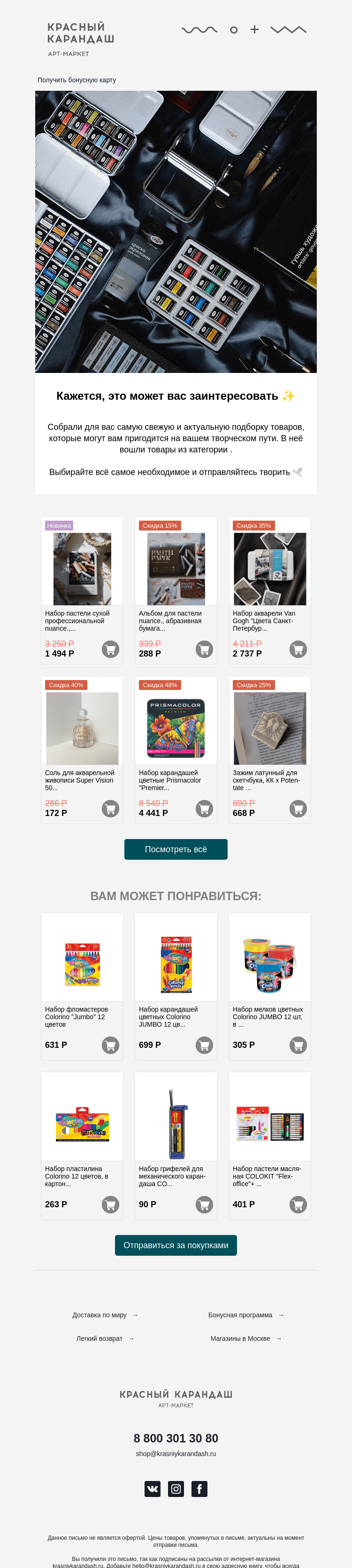 Письмо компании «Красный Карандаш» на тему «Собрали для вас подборку хитов этой недели ✨»