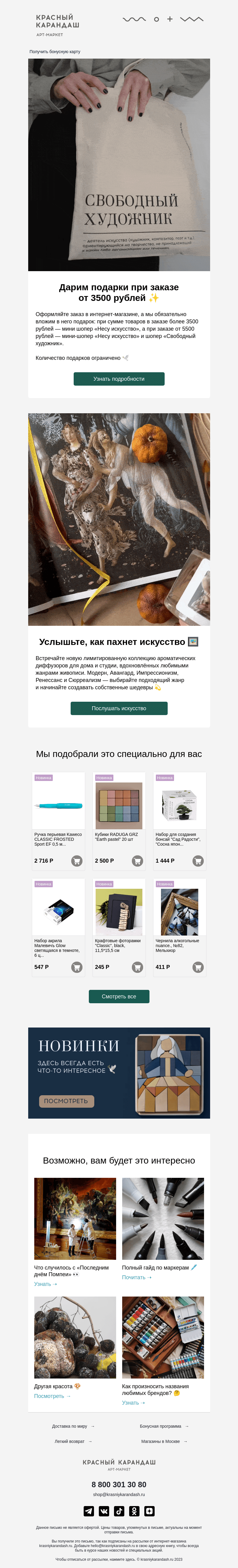 Письмо компании «Красный Карандаш» на тему «Получите подарок при заказе сегодня 🕊»