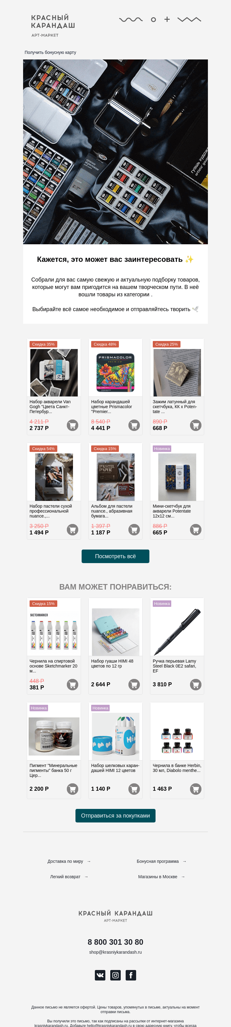 Письмо компании «Красный Карандаш» на тему «Собрали для вас подборку хитов этой недели ✨»