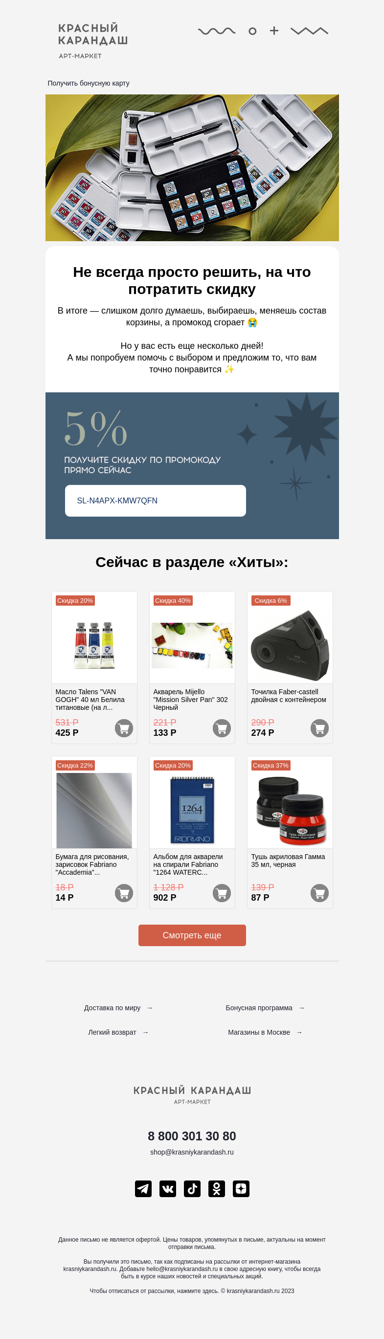 Письмо компании «Красный Карандаш» на тему «Экономия 5% ― не миллион, но лишней не будет 😌»