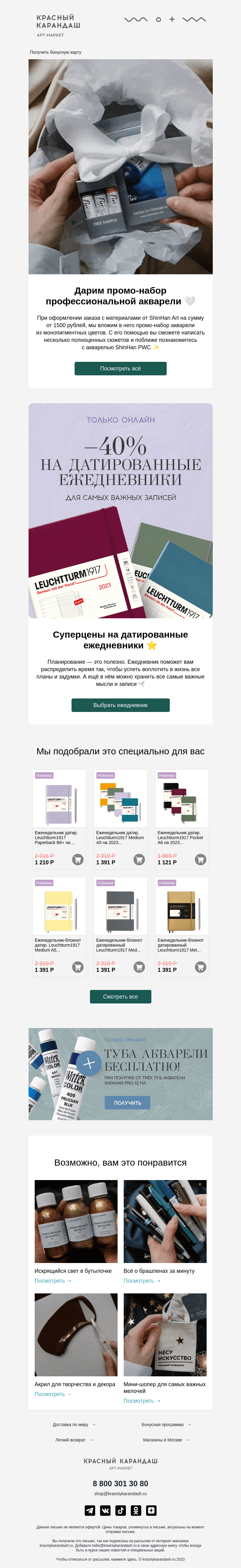 Письмо компании «Красный Карандаш» на тему «Дарим промо-набор профессиональной акварели 🎁»