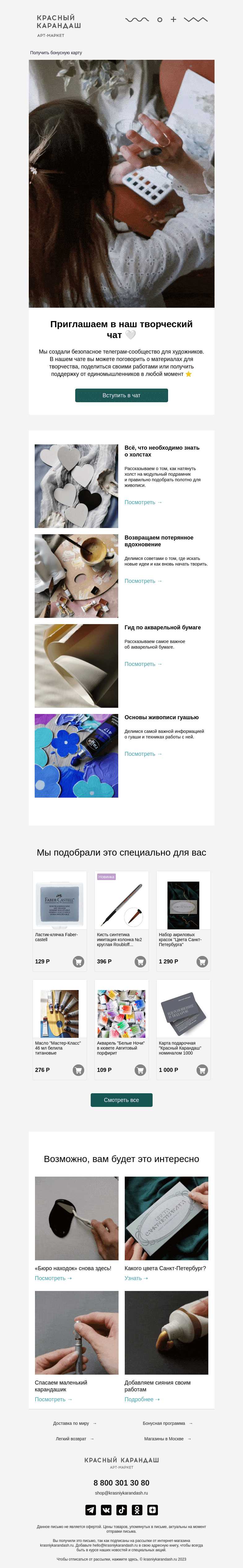Письмо компании «Красный Карандаш» на тему «Приглашаем в творческий чат 🤍»