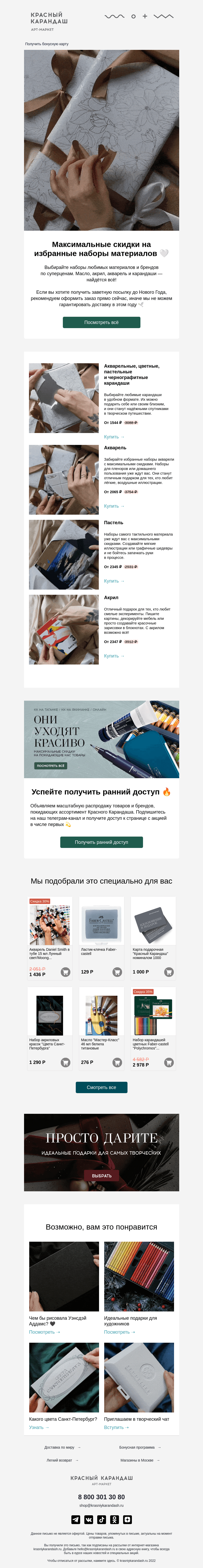 Письмо компании «Красный Карандаш» на тему «Суперскидки на все наборы✨»