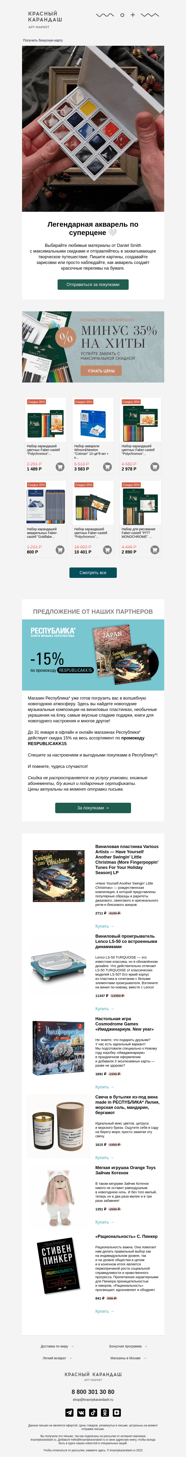 Письмо компании «Красный Карандаш» на тему «До -35%: Daniel Smith, Faber-Castell и Winsor&Newton  🔥»