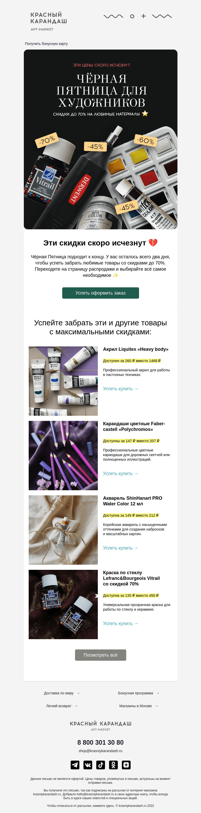 Письмо компании «Красный Карандаш» на тему «Последний шанс 🔥»