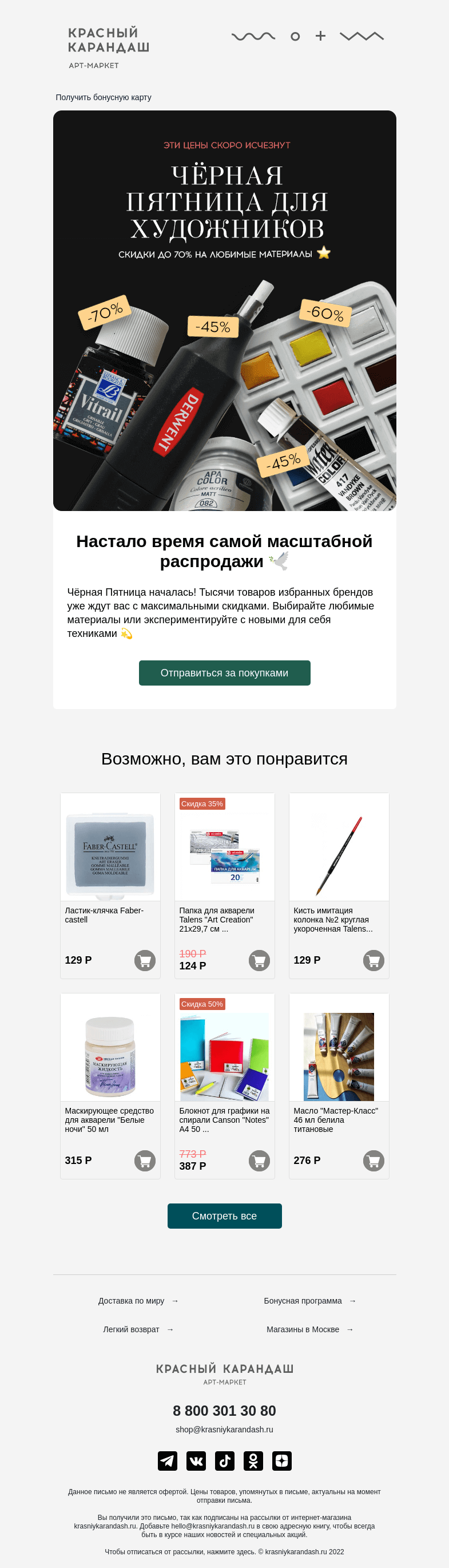 Письмо компании «Красный Карандаш» на тему «Объявляем Чёрную Пятницу ⚡️»