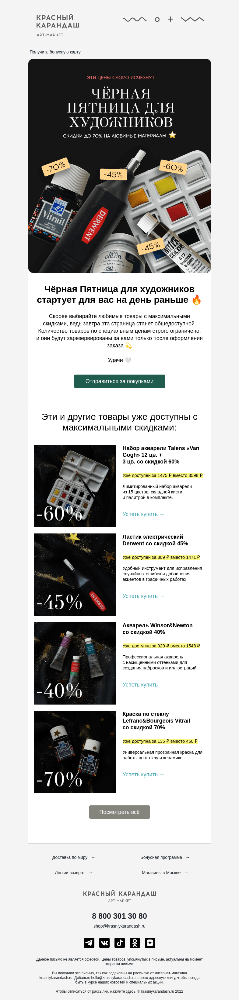 Письмо компании «Красный Карандаш» на тему «Доступ к Чёрной Пятнице открыт 🔥»